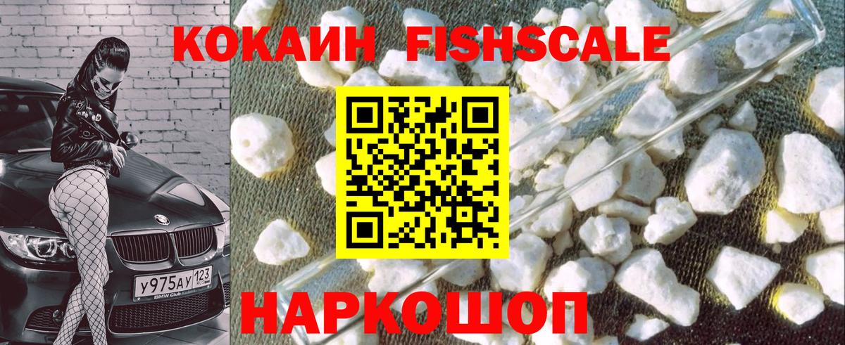 Cocaine FishScale  Вход с VPN  Нижнеудинск  Кокаин  Cocaine VHQ 